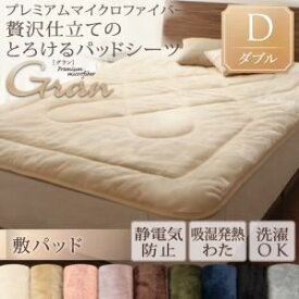 【ポイント20倍】【単品】敷パッド 敷パッド/ダブル【gran】ナチュラルベージュ プレミアムマイクロファイバー贅沢仕立てのとろけるパッドシーツ【gran】グラン 敷パッド