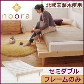 【ポイント20倍】ベッド セミダブル【Noora】【フレームのみ】 ホワイト 北欧デザインベッド【Noora】ノーラ【代引不可】