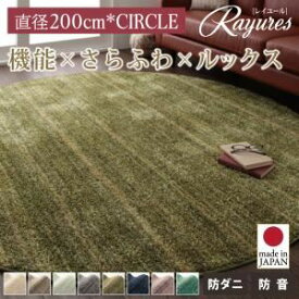 【マラソンでポイント最大46倍】ラグマット 直径200cm(円形)【rayures】アイボリー さらふわ国産ミックスシャギーラグ【rayures】レイユール【代引不可】