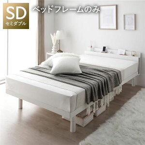 【ポイント20倍】すのこ ベッド 脚付き ホワイト 木製 セミダブル フレームのみ マットレス無し コンセント付 シンプル モダン すのこベッド 脚付きベッド 高さ調整ベッド 木製ベッド セミ
