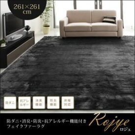 【スーパーSALEでポイント最大46倍】ラグマット 261×261cm【Rojye】アイボリー 防ダニ・消臭・防炎・抗アレルギー機能付きフェイクファーラグ【Rojye】ロジェ【代引不可】