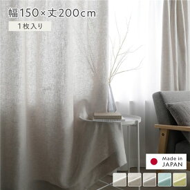 日本製 リネン カーテン 幅150×丈200cm 1枚入り グレー 亜麻調 麻 天然素材 天然繊維 自然素材 通気性 速乾性 保温性 アジャスターフック タッセル付 ナチュラル 国産 リネンカーテン 受注生産 リビング ダイニング インテリア雑貨 インテリア用品 インテリア家具