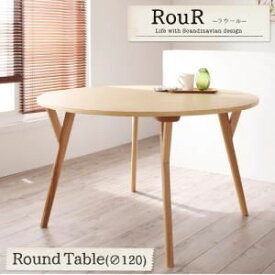 【ポイント20倍】【単品】ダイニングテーブル【Rour】デザイナーズ北欧ラウンドテーブルダイニング【Rour】ラウール／円形テーブル（直径120）【代引不可】