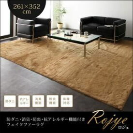 【スーパーSALEでポイント最大46倍】ラグマット 261×352cm【Rojye】アイボリー 防ダニ・消臭・防炎・抗アレルギー機能付きフェイクファーラグ【Rojye】ロジェ【代引不可】