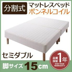 【クーポン配布中】脚付きマットレスベッド セミダブル 脚15cm 新・移動ラクラク!分割式ボンネルコイルマットレスベッド