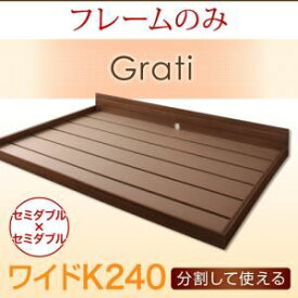 【ポイント20倍】フロアベッド ワイドK240【Grati】【フレームのみ】 オークホワイト ずっと使える・将来分割出来る・シンプルデザイン大型フロアベッド 【Grati】グラティー