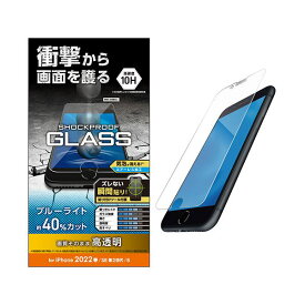 【ポイント20倍】エレコム iPhone SE 第3世代 ガラスフィルム SHOCKPLOOF ブルーライトカット PM-A22SFLGZBL