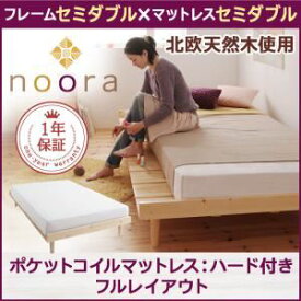 【ポイント20倍】ベッド セミダブル【Noora】【プレミアムポケットコイルマットレス付き:セミダブル:フルレイアウト】 ナチュラル 北欧デザインベッド【Noora】ノーラ【代引不可】