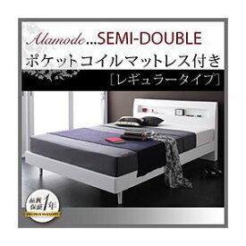 【ポイント20倍】すのこベッド セミダブル【Alamode】【スタンダードポケットコイルマットレス付き】 フレームカラー：ホワイト マットレスカラー：ブラック 棚・コンセント付きデザインすのこベッド【Alamode】アラモード【代引不可】