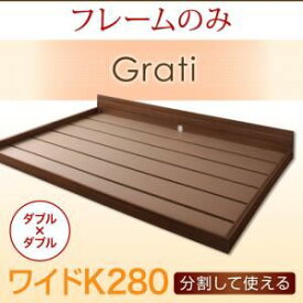 【スーパーSALEでポイント最大46倍】フロアベッド ワイドK280【Grati】【フレームのみ】 ウォルナットブラウン ずっと使える・将来分割出来る・シンプルデザイン大型フロアベッド 【Grati】グラティー【代引不可】