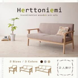 【ポイント20倍】ソファー 2人掛け【Herttoniemi】モカブラウン 木肘北欧ソファ【Herttoniemi】ヘルトニエミ