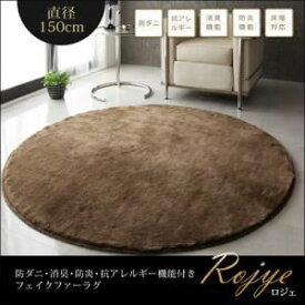 【スーパーSALEでポイント最大46倍】ラグマット 直径150cm(円形)【Rojye】アイボリー 防ダニ・消臭・防炎・抗アレルギー機能付きフェイクファーラグ【Rojye】ロジェ【代引不可】