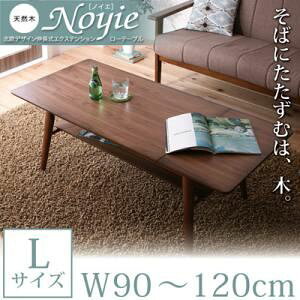 【クーポン配布中】【単品】ローテーブル Lサイズ(幅90-120cm)【Noyie】ブラウン 天然木北欧デザイン伸長式エクステンションローテーブル【Noyie】ノイエ【代引不可】