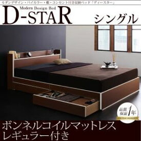 【ポイント20倍】収納ベッド シングル【D-star】【スタンダードボンネルコイルマットレス付き】 フレームカラー：茶×ホワイトエッジ マットレスカラー：アイボリー モダンデザイン・バイカラー_棚・コンセント付き収納ベッド【D-star】ディースター【代引不可】