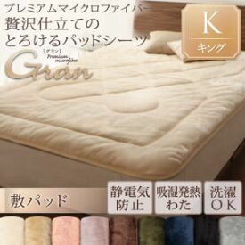 【マラソンでポイント最大46倍】【単品】敷パッド 敷パッド/キング【gran】ナチュラルベージュ プレミアムマイクロファイバー贅沢仕立てのとろけるパッドシーツ【gran】グラン 敷パッド