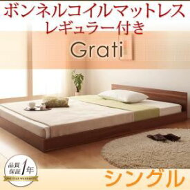 【ポイント20倍】フロアベッド シングル【Grati】【スタンダードボンネルコイルマットレス付き】 フレームカラー：ウォルナットブラウン マットレスカラー：ブラック ずっと使える・将来分割出来る・シンプルデザイン大型フロアベッド 【Grati】グラティー