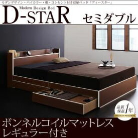 【ポイント20倍】収納ベッド セミダブル【D-star】【スタンダードボンネルコイルマットレス付き】 フレームカラー：茶×ホワイトエッジ マットレスカラー：アイボリー モダンデザイン・バイカラー_棚・コンセント付き収納ベッド【D-star】ディースター【代引不可】