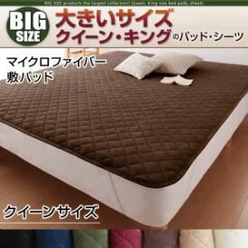 【ポイント20倍】【単品】敷パッド クイーン モカブラウン 寝心地・カラー・タイプが選べる!大きいサイズのパッド・シーツ シリーズ マイクロファイバー 敷パッド