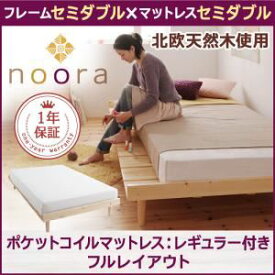 【クーポン配布中】ベッド セミダブル【Noora】【スタンダードポケットコイルマットレス付き:セミダブル:フルレイアウト】 ナチュラル 北欧デザインベッド【Noora】ノーラ【代引不可】