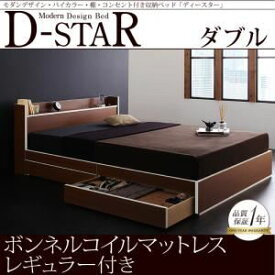 【クーポン配布中】収納ベッド ダブル【D-star】【スタンダードボンネルコイルマットレス付き】 フレームカラー：茶×ホワイトエッジ マットレスカラー：アイボリー モダンデザイン・バイカラー_棚・コンセント付き収納ベッド【D-star】ディースター【代引不可】