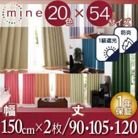 【クーポン配布中】遮光カーテン【MINE】レッド 幅150cm×2枚/丈90cm 20色×54サイズから選べる防炎・1級遮光カーテン【MINE】マイン【代引不可】