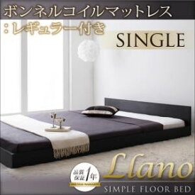 【クーポン配布中】フロアベッド シングル【llano】【スタンダードボンネルコイルマットレス付き】 フレームカラー：ウォルナットブラウン マットレスカラー：アイボリー シンプルヘッドボード・フロアベッド【llano】ジャーノ