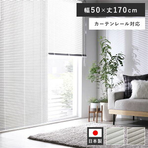 【クーポン配布中】アルミ ブラインド 約幅50×丈170cm 木目調 ホワイトウッド 日本製 カーテンレール対応 ブラインドカーテン 受注生産【代引不可】