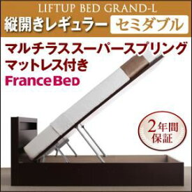 【ポイント20倍】収納ベッド レギュラー セミダブル【縦開き】【Grand L】【マルチラススーパースプリングマットレス付】 ダークブラウン 新開閉タイプが選べるガス圧式跳ね上げ大容量収納ベッド【Grand L】【代引不可】