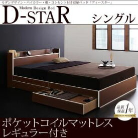 【ポイント20倍】収納ベッド シングル【D-star】【スタンダードポケットコイルマットレス付き】 フレームカラー：茶×ホワイトエッジ マットレスカラー：ブラック モダンデザイン・バイカラー_棚・コンセント付き収納ベッド【D-star】ディースター【代引不可】