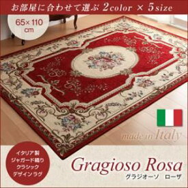 【マラソンでポイント最大46倍】ラグマット 65×110cm【Gragioso　Rosa】レッド イタリア製ジャガード織りクラシックデザインラグ 【Gragioso　Rosa】グラジオーソ ローザ【代引不可】