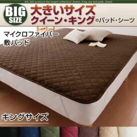 【ポイント20倍】【単品】敷パッド キング ワインレッド 寝心地・カラー・タイプが選べる!大きいサイズのパッド・シーツ シリーズ マイクロファイバー 敷パッド