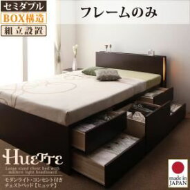 【ポイント20倍】【組立設置費込】 チェストベッド セミダブル【Huette】【フレームのみ】 ダークブラウン モダンライト・コンセント付きチェストベッド【Huette】ヒュッテ【代引不可】