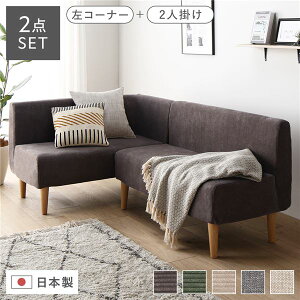 日本製 ダイニングソファ 2点セット 左コーナー+2人掛け コーデュロイチャコールグレー ナチュラル脚 脚付き 足付き ポケットコイル 国産 ダイニングソファー ソファ ソファー ソファセッ