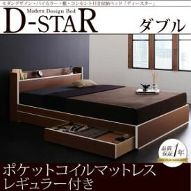 【ポイント20倍】収納ベッド ダブル【D-star】【スタンダードポケットコイルマットレス付き】 フレームカラー：茶×ホワイトエッジ マットレスカラー：ブラック モダンデザイン・バイカラー_棚・コンセント付き収納ベッド【D-star】ディースター【代引不可】