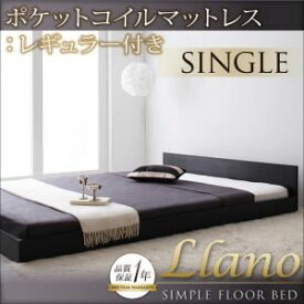 【ポイント20倍】フロアベッド シングル【llano】【スタンダードポケットコイルマットレス付き】 フレームカラー：ウォルナットブラウン マットレスカラー：アイボリー シンプルヘッドボード・フロアベッド【llano】ジャーノ