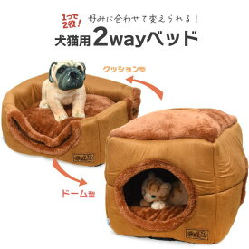 【クーポン配布中】わんちゃんねこちゃんの好みに合わせて形を変えられる 犬猫用2wayベッド