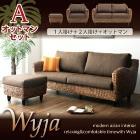 【マラソンでポイント最大46倍】ソファーセット オットマンAセット「1人掛け+2人掛け+オットマン」【Wyja】ウォーターヒヤシンスシリーズ 【Wyja】ウィージャ ソファセット【代引不可】