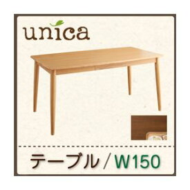 【ポイント20倍】【単品】ダイニングテーブル 幅150cm ブラウン 天然木タモ無垢材ダイニング【unica】ユニカ【代引不可】