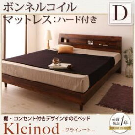 【ポイント20倍】すのこベッド ダブル【Kleinod】【プレミアムボンネルコイルマットレス付き】 ウォルナットブラウン 棚・コンセント付きデザインすのこベッド 【Kleinod】クライノート【代引不可】