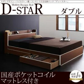 【クーポン配布中】収納ベッド ダブル【D-star】【国産カバーポケットコイルマットレス付き】 茶×ホワイトエッジ モダンデザイン・バイカラー_棚・コンセント付き収納ベッド【D-star】ディースター【代引不可】