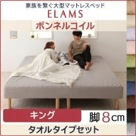 【ポイント20倍】脚付きマットレスベッド キング タオルタイプボックスシーツセット【ELAMS】ボンネルコイル シルバーアッシュ 脚8cm 家族を繋ぐ大型マットレスベッド【ELAMS】エラムス