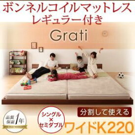 【ポイント20倍】フロアベッド ワイドK220【Grati】【スタンダードボンネルコイルマットレス付き】 フレームカラー：オークホワイト マットレスカラー：アイボリー ずっと使える・将来分割出来る・シンプルデザイン大型フロアベッド 【Grati】グラティー【代引不可】