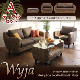 【クーポン配布中】ソファーセット テーブルAセット「1人掛け+2人掛け+テーブル」【Wyja】ウォーターヒヤシンスシリーズ 【Wyja】ウィージャ ソファセット【代引不可】