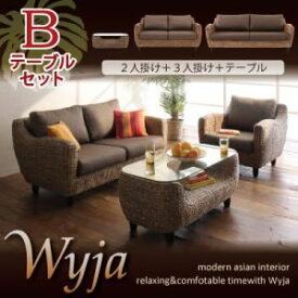 【マラソンでポイント最大46倍】ソファーセット テーブルBセット「2人掛け+3人掛け+テーブル」【Wyja】ウォーターヒヤシンスシリーズ 【Wyja】ウィージャ ソファセット【代引不可】