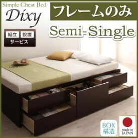 【クーポン配布中&マラソン対象】【組立設置費込】 チェストベッド セミシングル【Dixy】【フレームのみ】 ホワイト シンプルチェストベッド【Dixy】ディクシー【代引不可】