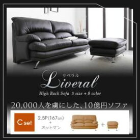 【ポイント20倍】ソファーセット Cセット(2.5人掛け+オットマン)【Liveral】ブラック スチール脚 ハイバックソファ【Liveral】リベラル【代引不可】