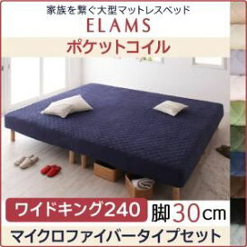 【ポイント20倍】マットレスベッド ワイドキング240 マイクロファイバータイプボックスシーツセット【ELAMS】ポケットコイル スモークパープル 脚30cm 家族を繋ぐ大型マットレスベッド【ELAMS】エラムス