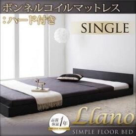 【ポイント20倍】フロアベッド シングル【llano】【プレミアムボンネルコイルマットレス付き】 ブラック シンプルヘッドボード・フロアベッド【llano】ジャーノ