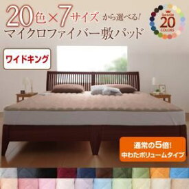 【ポイント20倍】【単品】敷パッド ワイドキング フレッシュピンク 20色から選べる!マイクロファイバー 敷パッド中わたボリュームタイプ