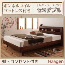 【ポイント20倍】すのこベッド セミダブル【Haagen】【スタンダードボンネルコイルマットレス付き】 フレームカラー：ナチュラル マットレスカラー：ブラック 棚・コンセント付きデザインすのこベッド【Haagen】ハーゲン【代引不可】